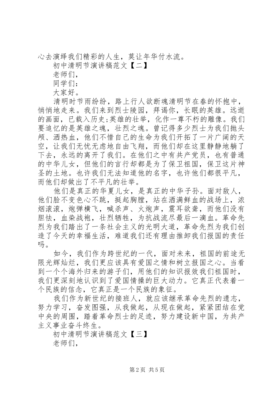 20XX年初中清明节演讲范文5篇_第2页
