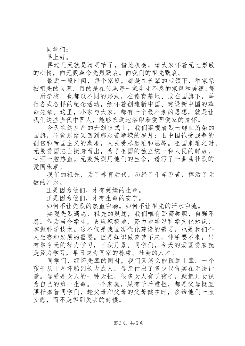 20XX年初中清明节演讲范文5篇_第3页