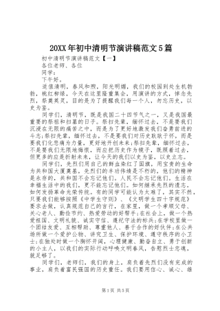 20XX年初中清明节演讲范文5篇