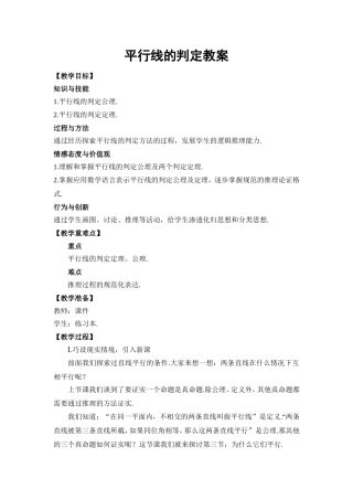 平行线的判定教案