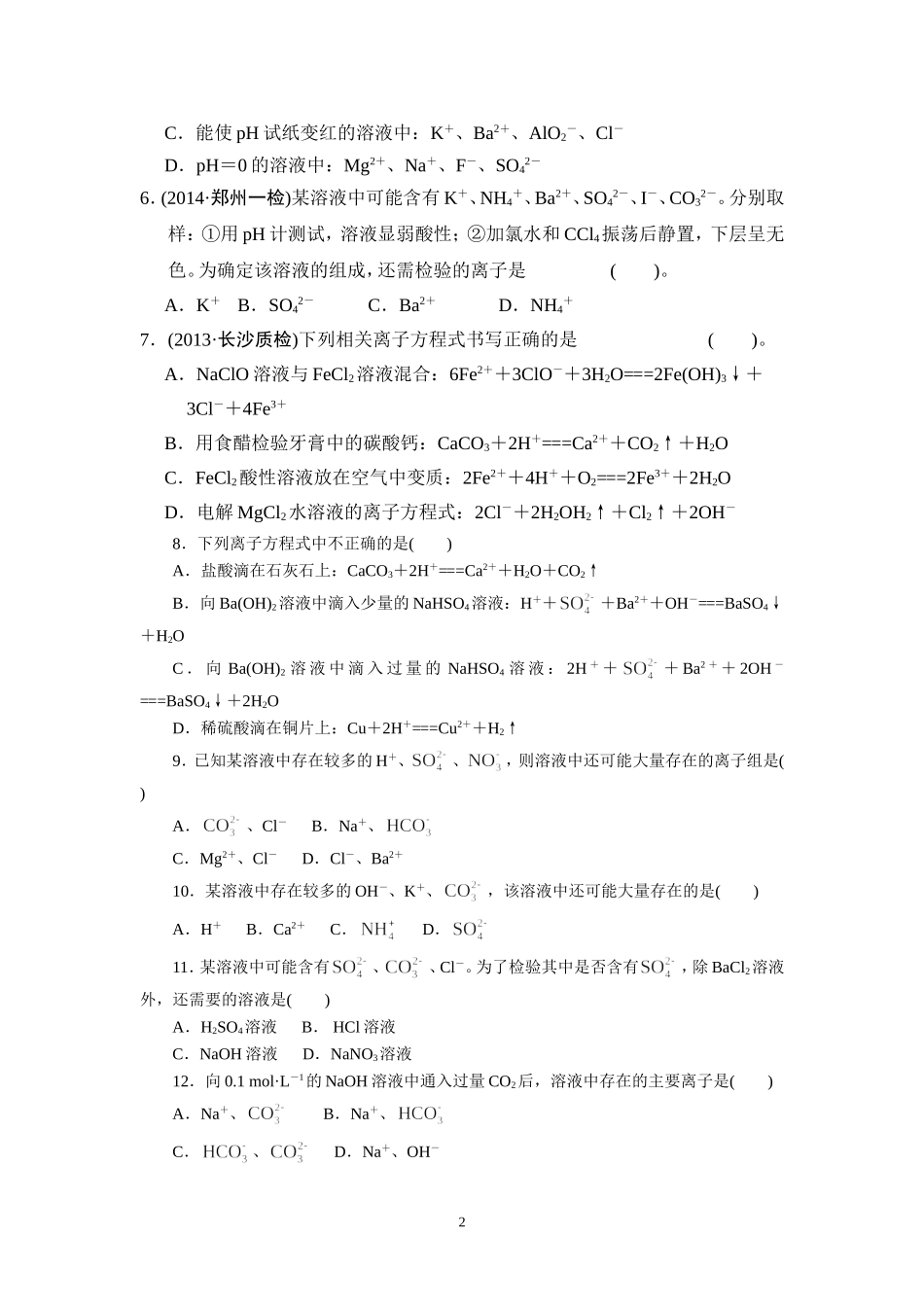 离子共存方程式判断_第2页