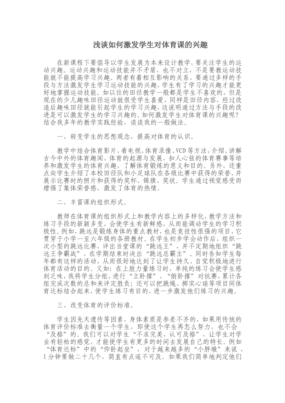 浅谈如何激发学生对体育课的兴趣_第1页