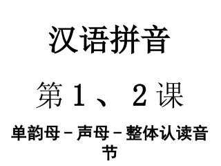 汉语拼音1-2课