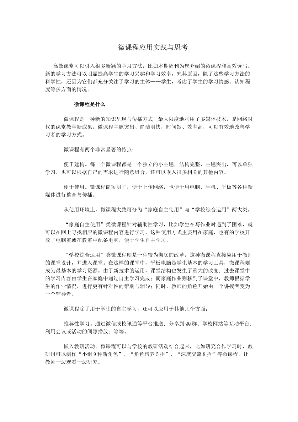 微课程应用实践与思考_第1页