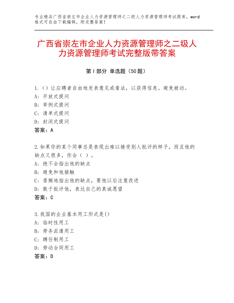 广西省崇左市企业人力资源管理师之二级人力资源管理师考试完整版带答案_第1页