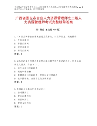广西省崇左市企业人力资源管理师之二级人力资源管理师考试完整版带答案