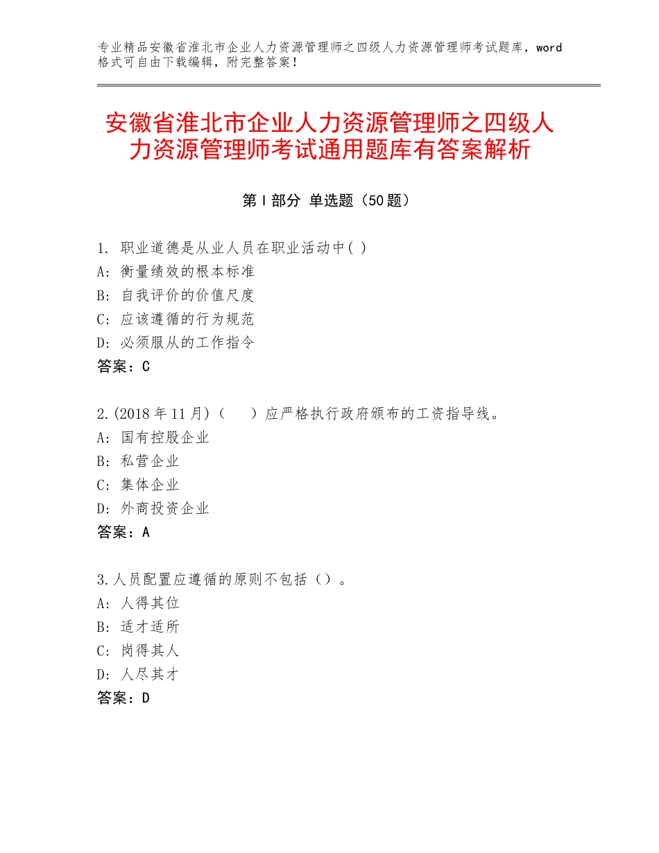 安徽省淮北市企业人力资源管理师之四级人力资源管理师考试通用题库有答案解析_第1页