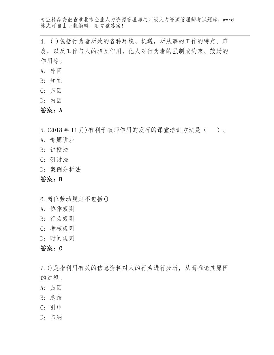 安徽省淮北市企业人力资源管理师之四级人力资源管理师考试通用题库有答案解析_第2页