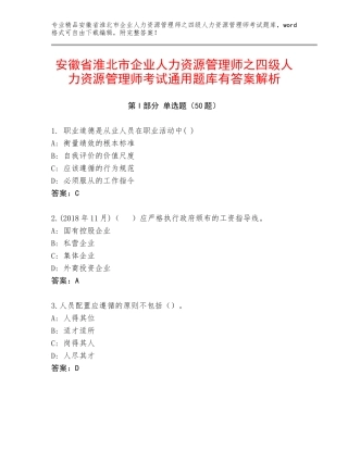 安徽省淮北市企业人力资源管理师之四级人力资源管理师考试通用题库有答案解析