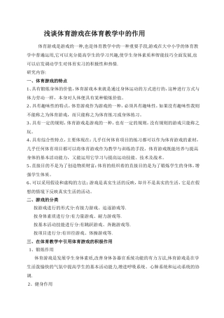 浅谈体育游戏在体育教学中的作用1