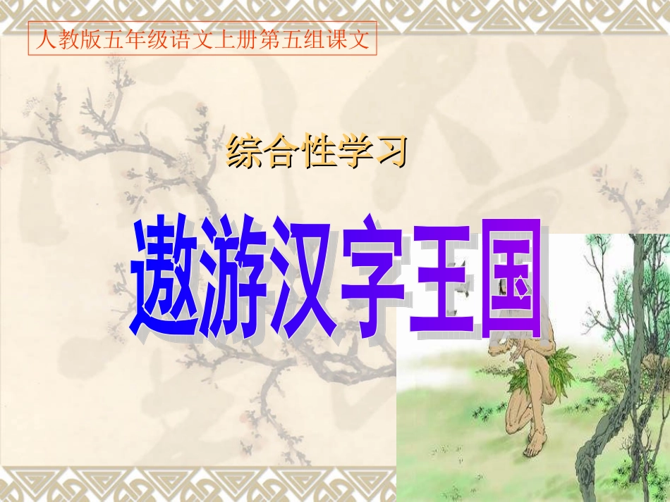 人教版五年级语文上册第五组《遨游汉字王国》PPT课件 (2)_第1页