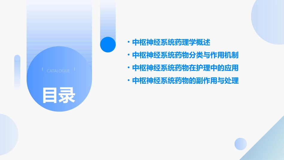 中枢神经系统药理学浅论护理课件_第2页