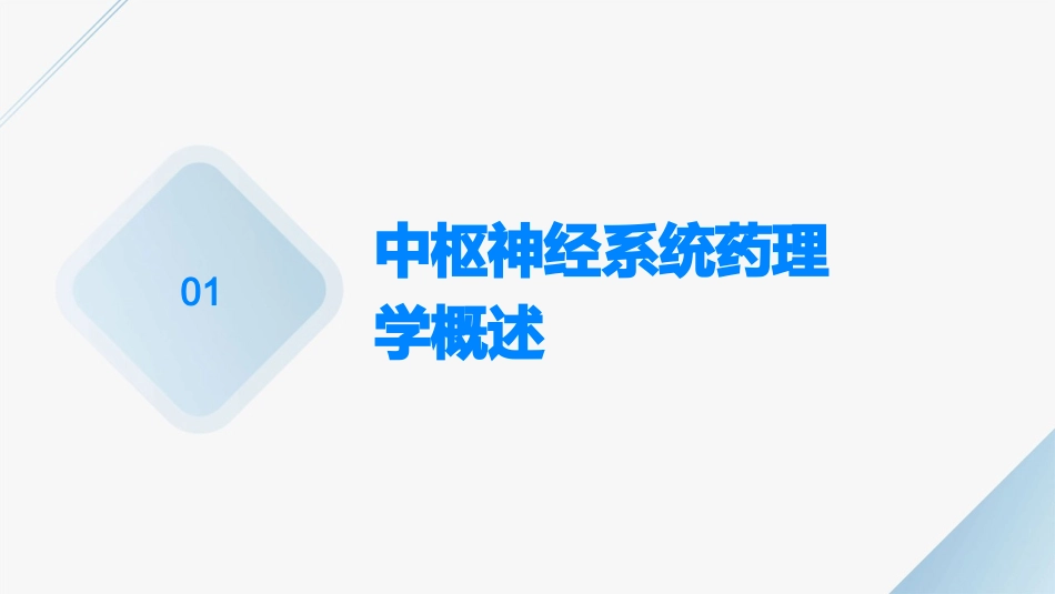 中枢神经系统药理学浅论护理课件_第3页