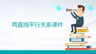 两直线平行关系课件1