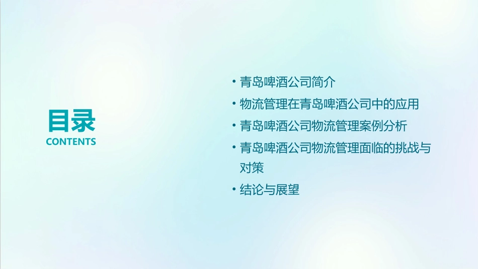 青岛啤酒公司物流管理案例分析课件_第2页