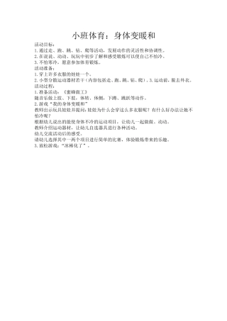 小班体育：身体变暖和