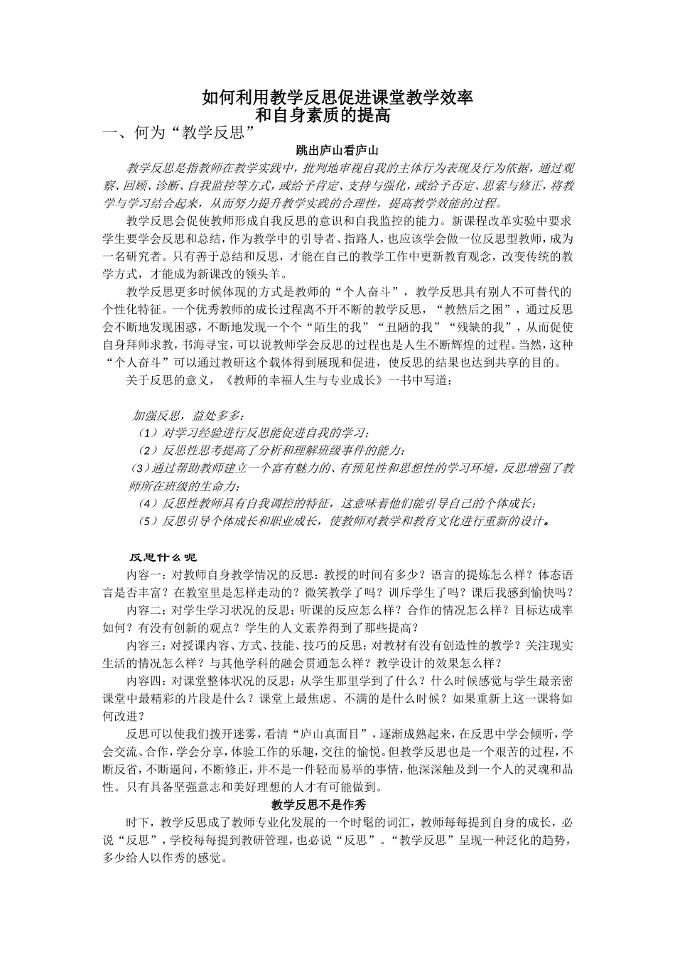 如何利用教学反思提高课堂教学效率_第1页