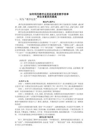 如何利用教学反思提高课堂教学效率