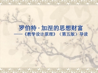 名著品读（《教学设计原理》）