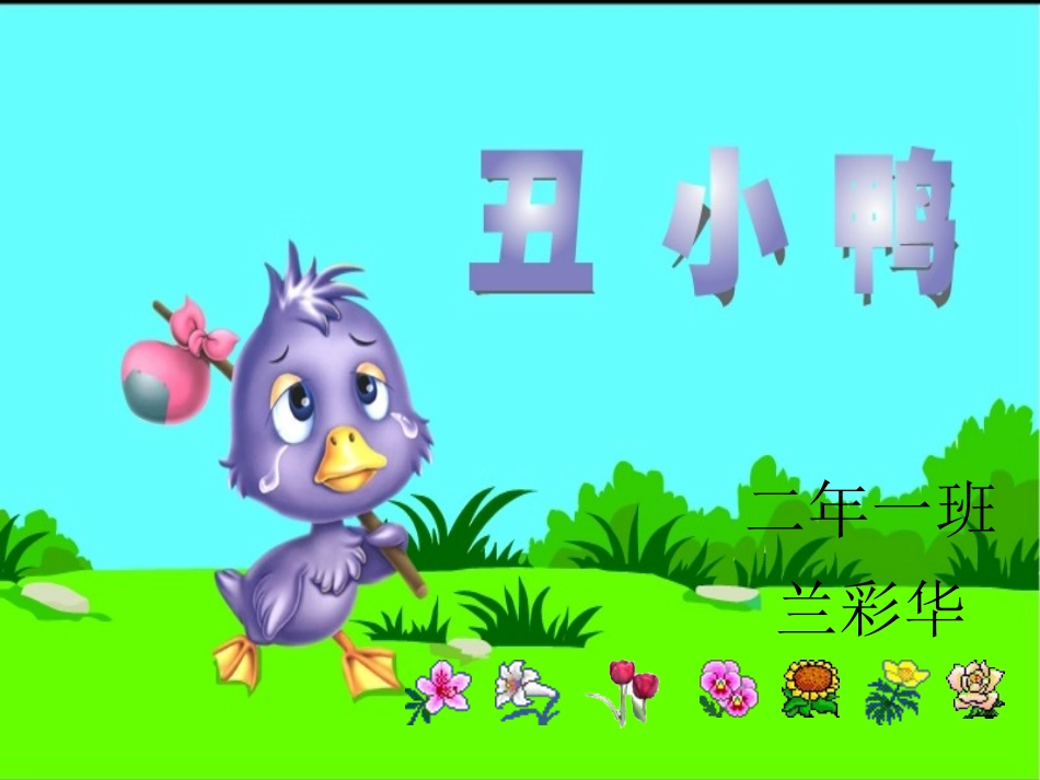 小学二年级下册《丑小鸭》 (2)_第1页