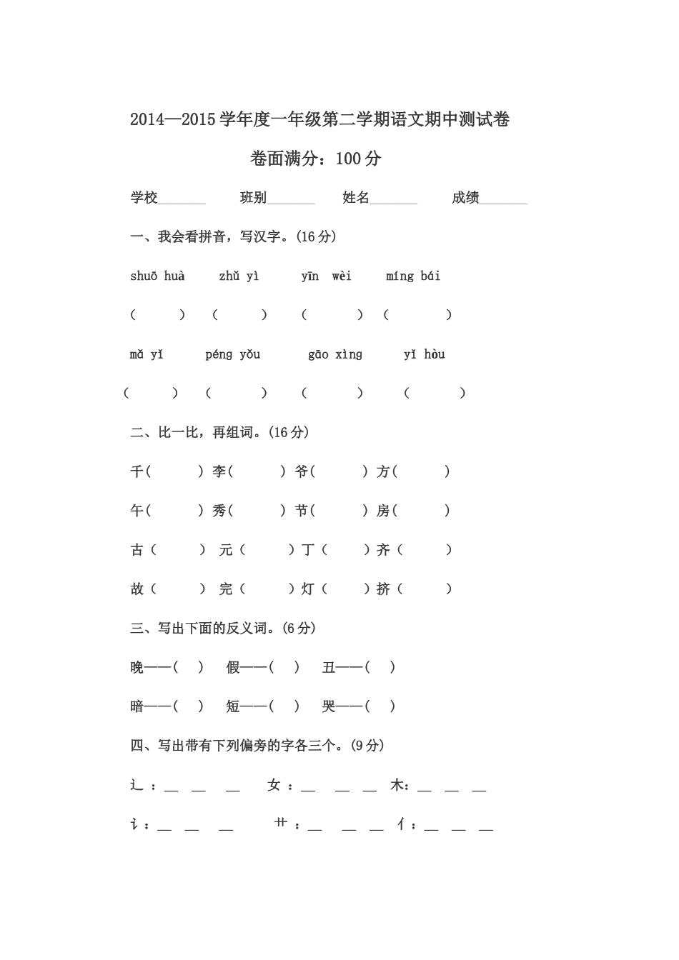 一年级下学期语文期中考试题(1)_第1页