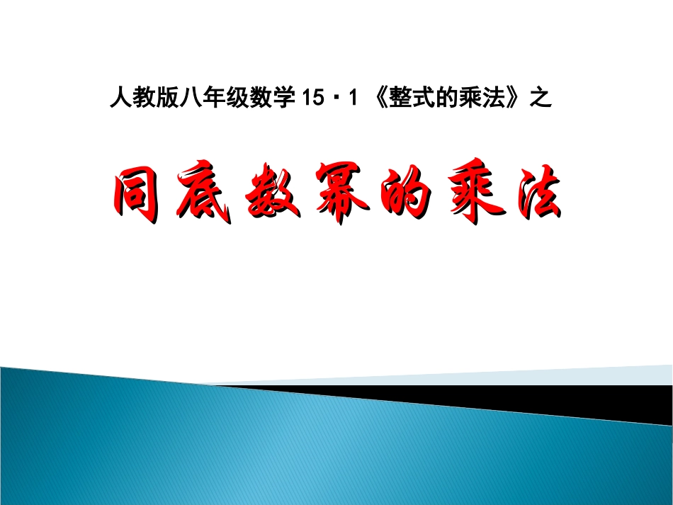 同底数幂乘法_第1页