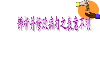 高考复习辨析并修改病句之表意不明