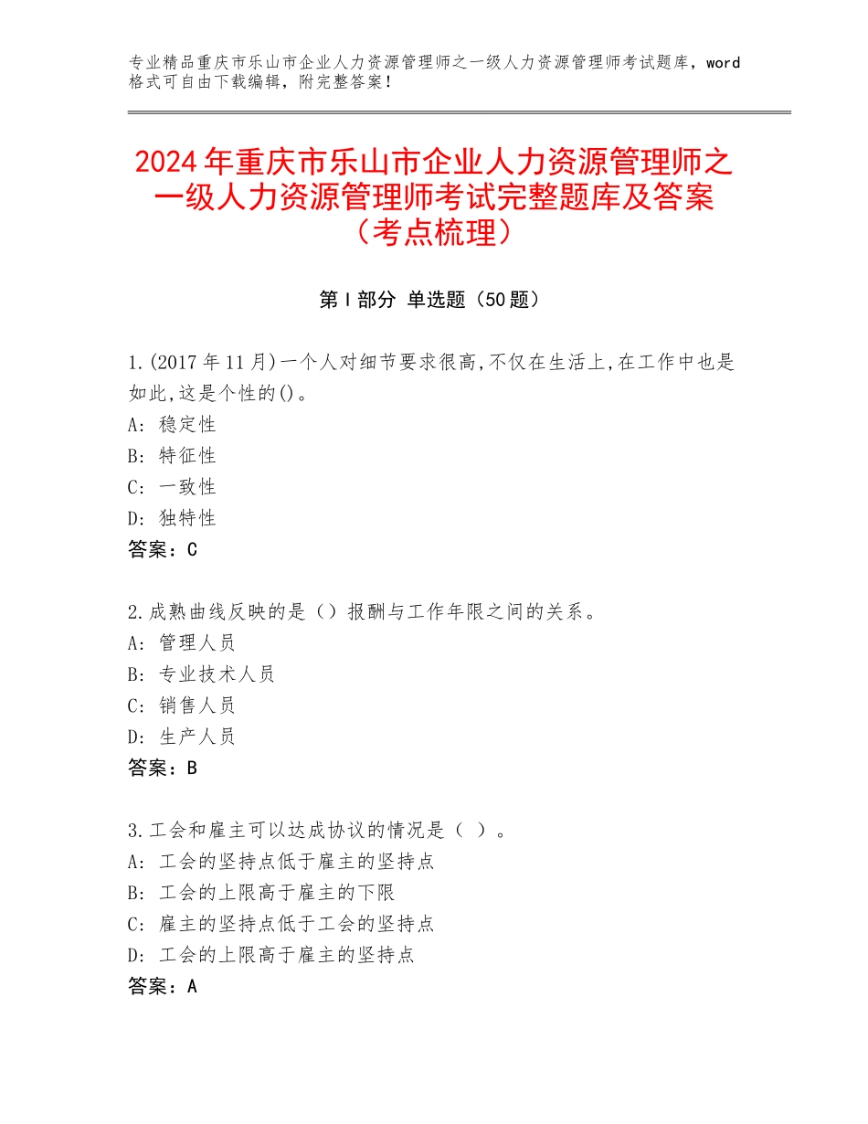 2024年重庆市乐山市企业人力资源管理师之一级人力资源管理师考试完整题库及答案（考点梳理）_第1页