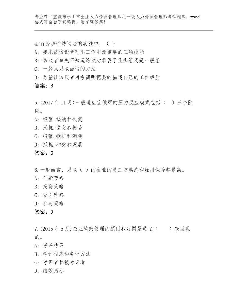 2024年重庆市乐山市企业人力资源管理师之一级人力资源管理师考试完整题库及答案（考点梳理）_第2页