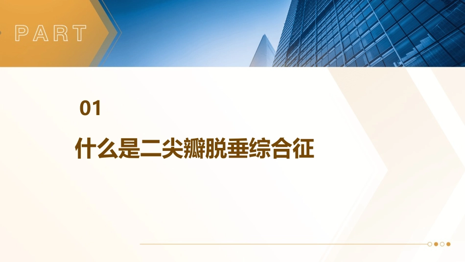 二尖瓣脱垂综合征护理课件_第3页