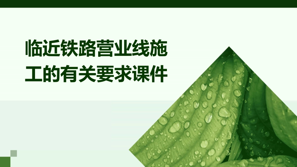 临近铁路营业线施工的有关要求.课件_第1页