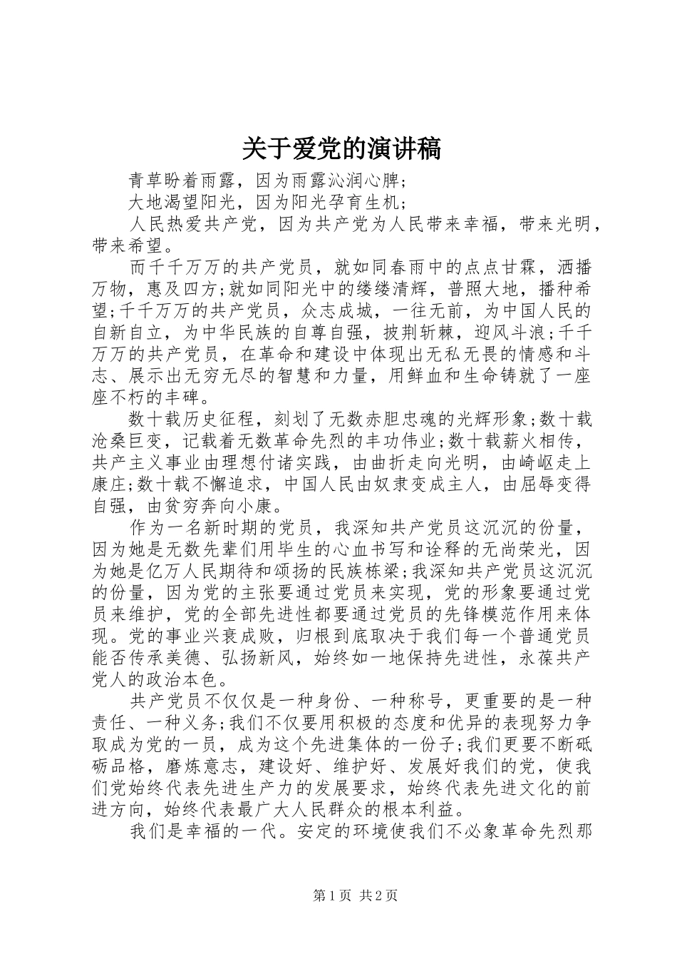 关于爱党的演讲_第1页