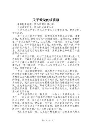 关于爱党的演讲