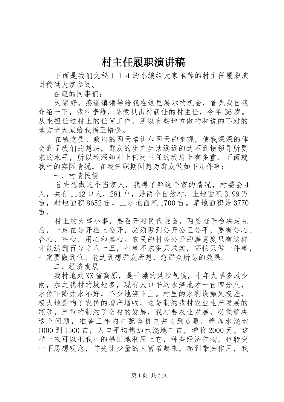 村主任履职演讲稿范文_第1页