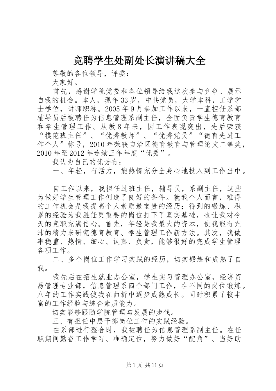 竞聘学生处副处长演讲稿范文大全_第1页