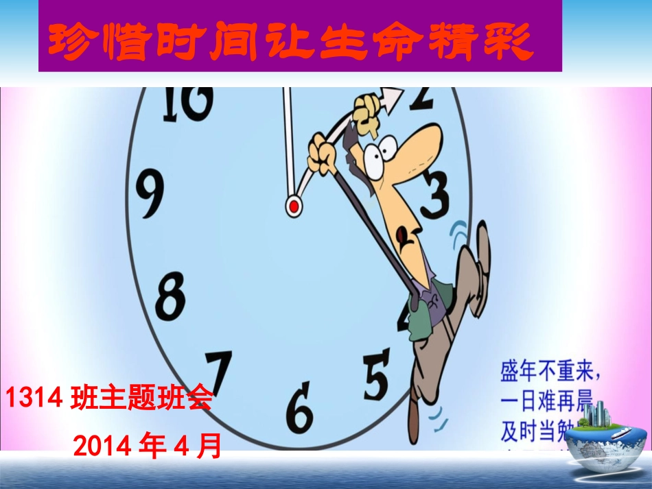 珍惜时间让生命精彩_第1页