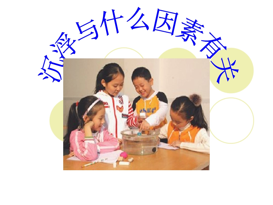 五年级教科版级科下册学《沉浮与什么因素有关》_课件_第1页