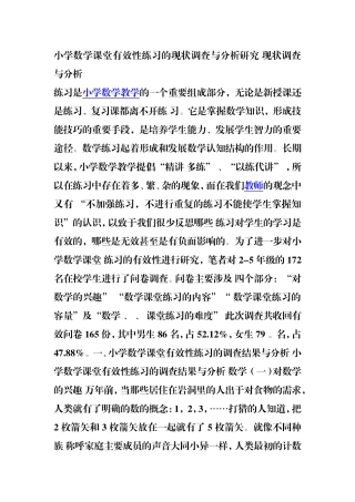 小学数学课堂有效性练习的现状调查与分析研究现状调查与分析