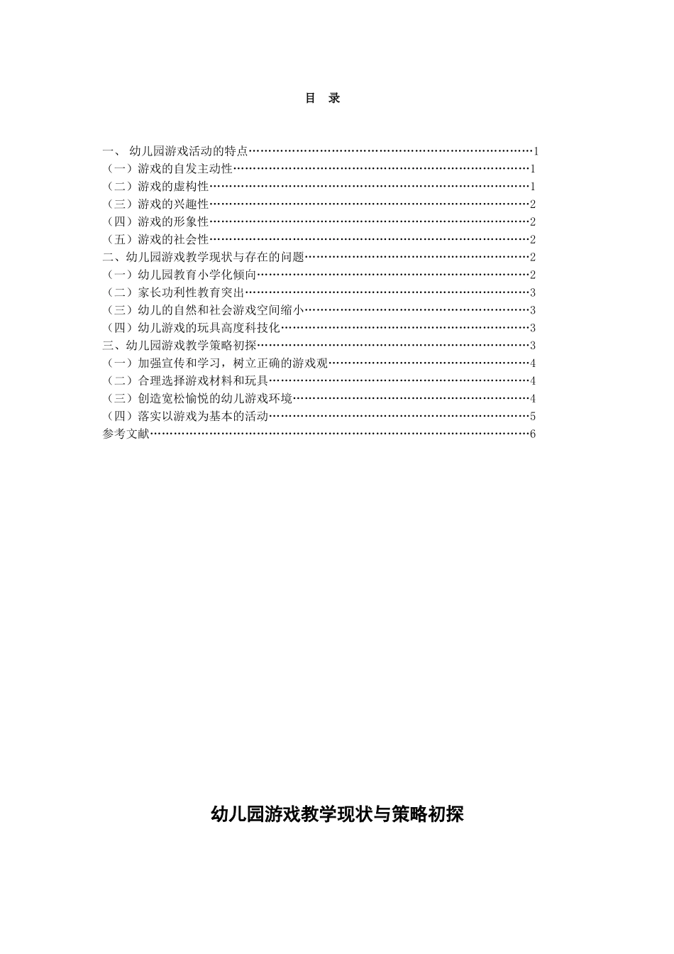 幼儿园游戏教学现状与策略初探_第2页