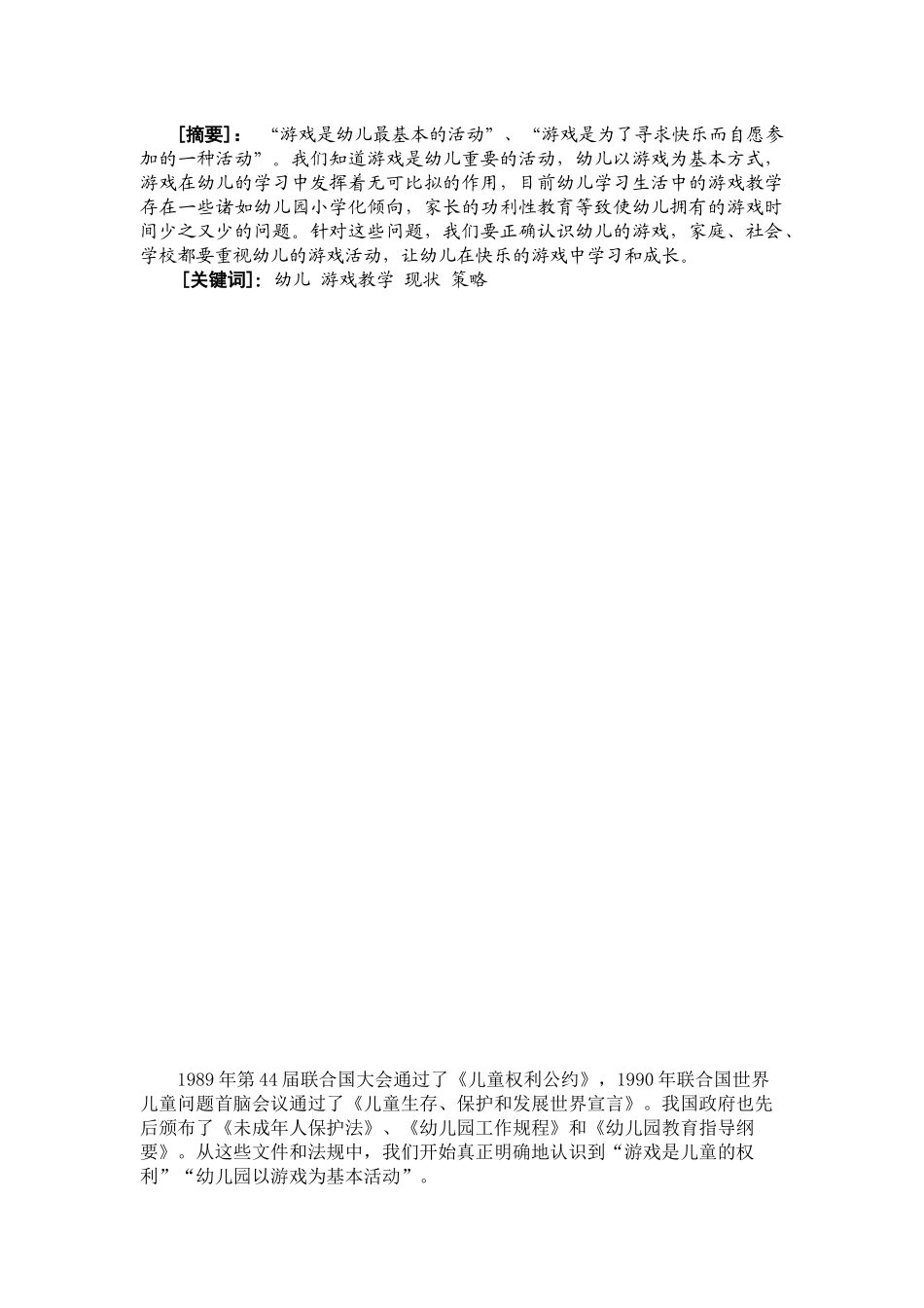 幼儿园游戏教学现状与策略初探_第3页