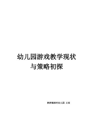 幼儿园游戏教学现状与策略初探