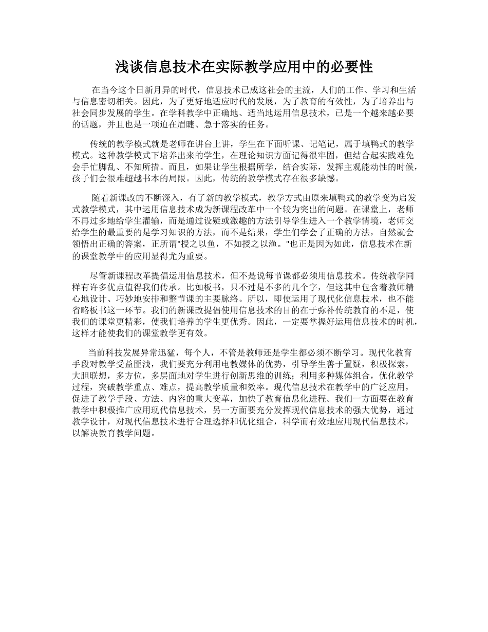 浅谈信息技术在实际教学应用中的必要性_第1页