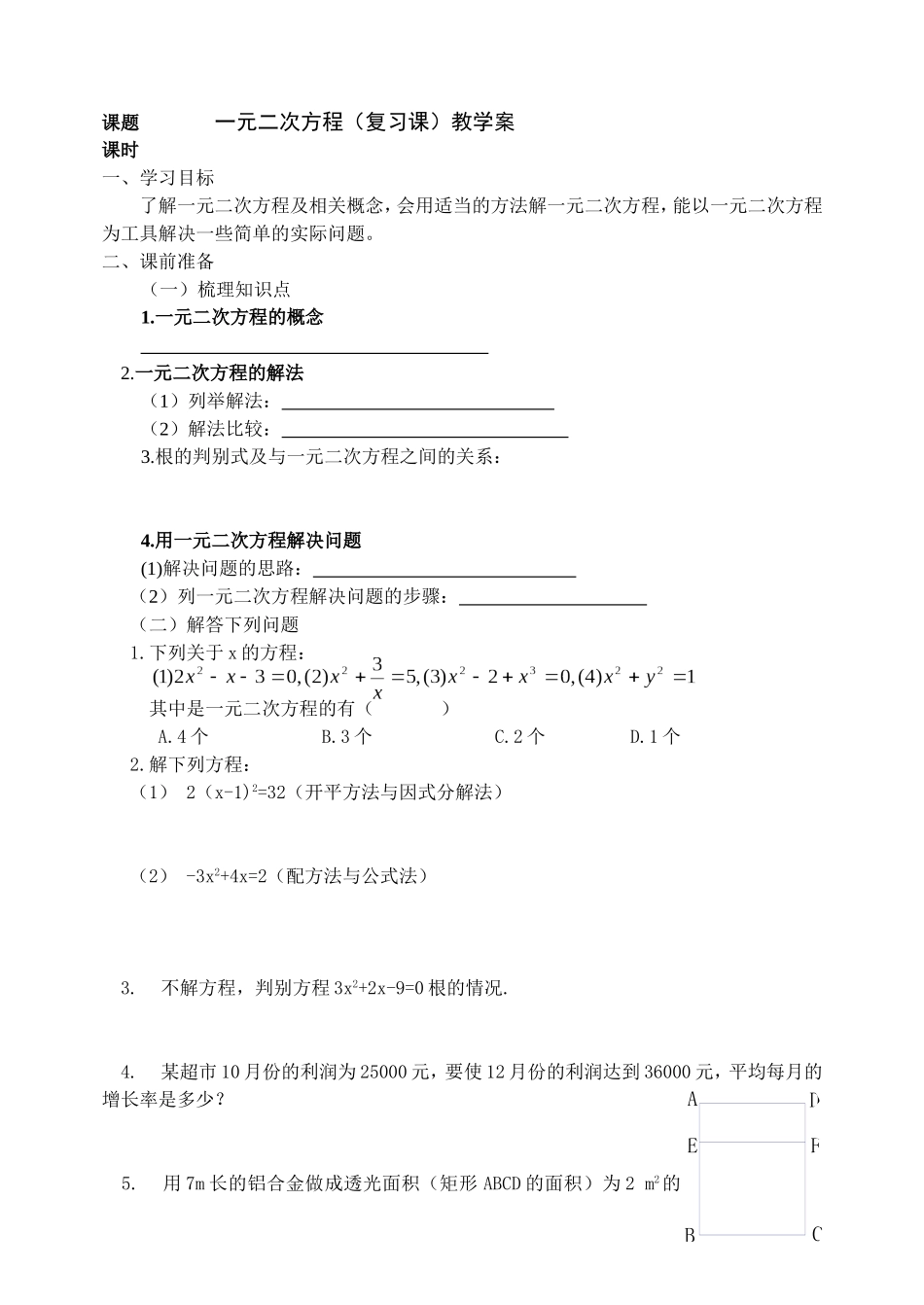 一元二次方程(复习课)教学案(2)_第1页