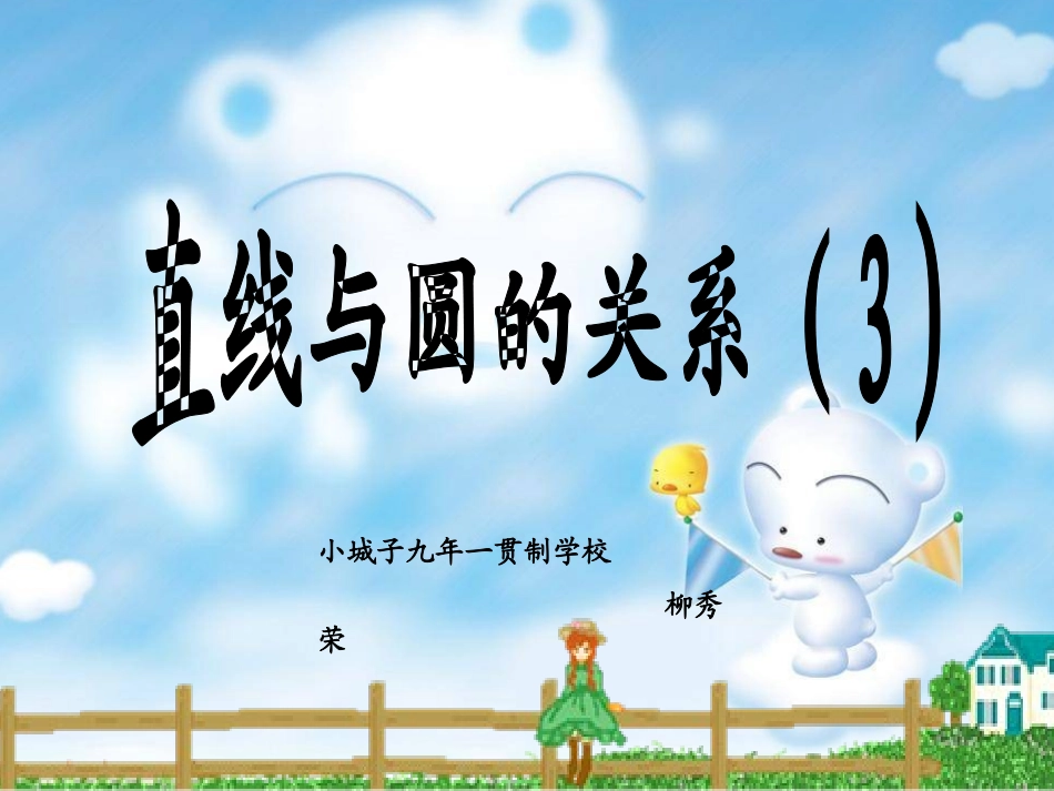 直线与圆的位置关系（3）_第1页