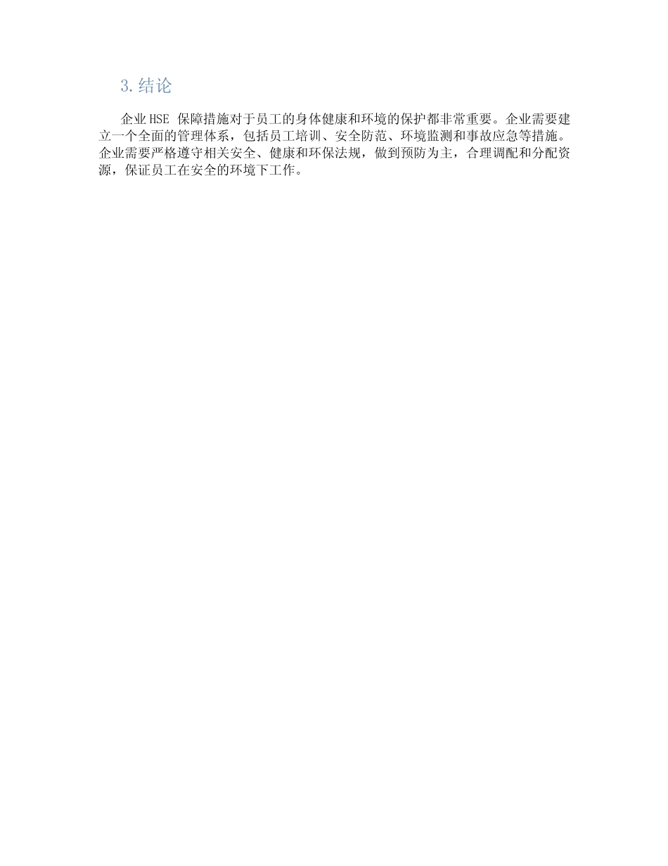 hse的保障措施 _第2页