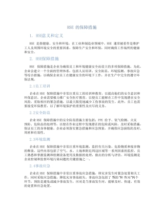 hse的保障措施 