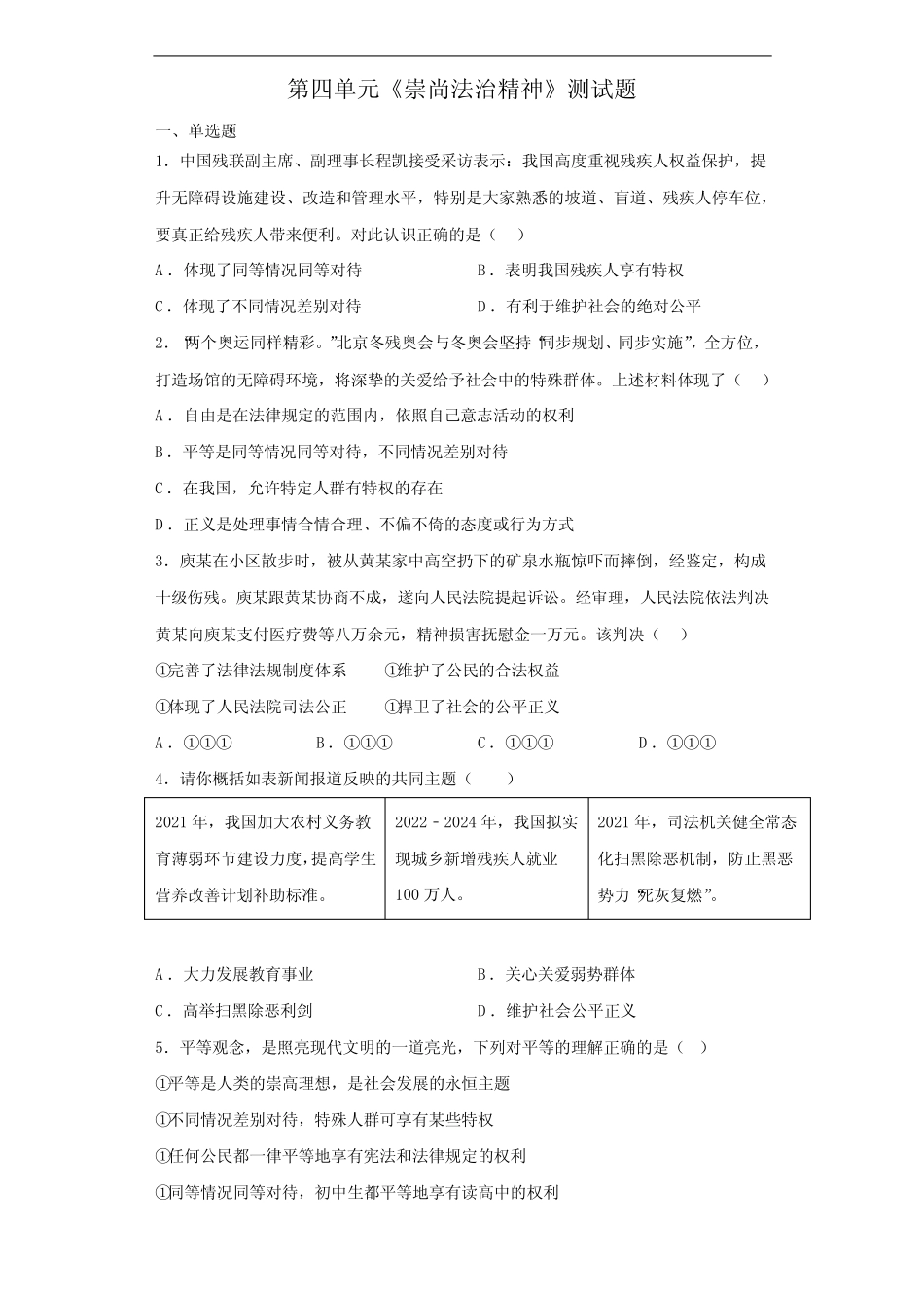 第四单元 崇尚法治精神 测试题-部编版道德与法治八年级下册_第1页