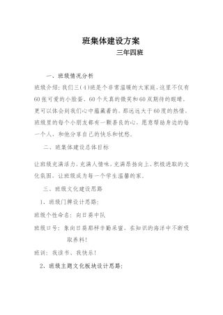 班集体文化建设方案