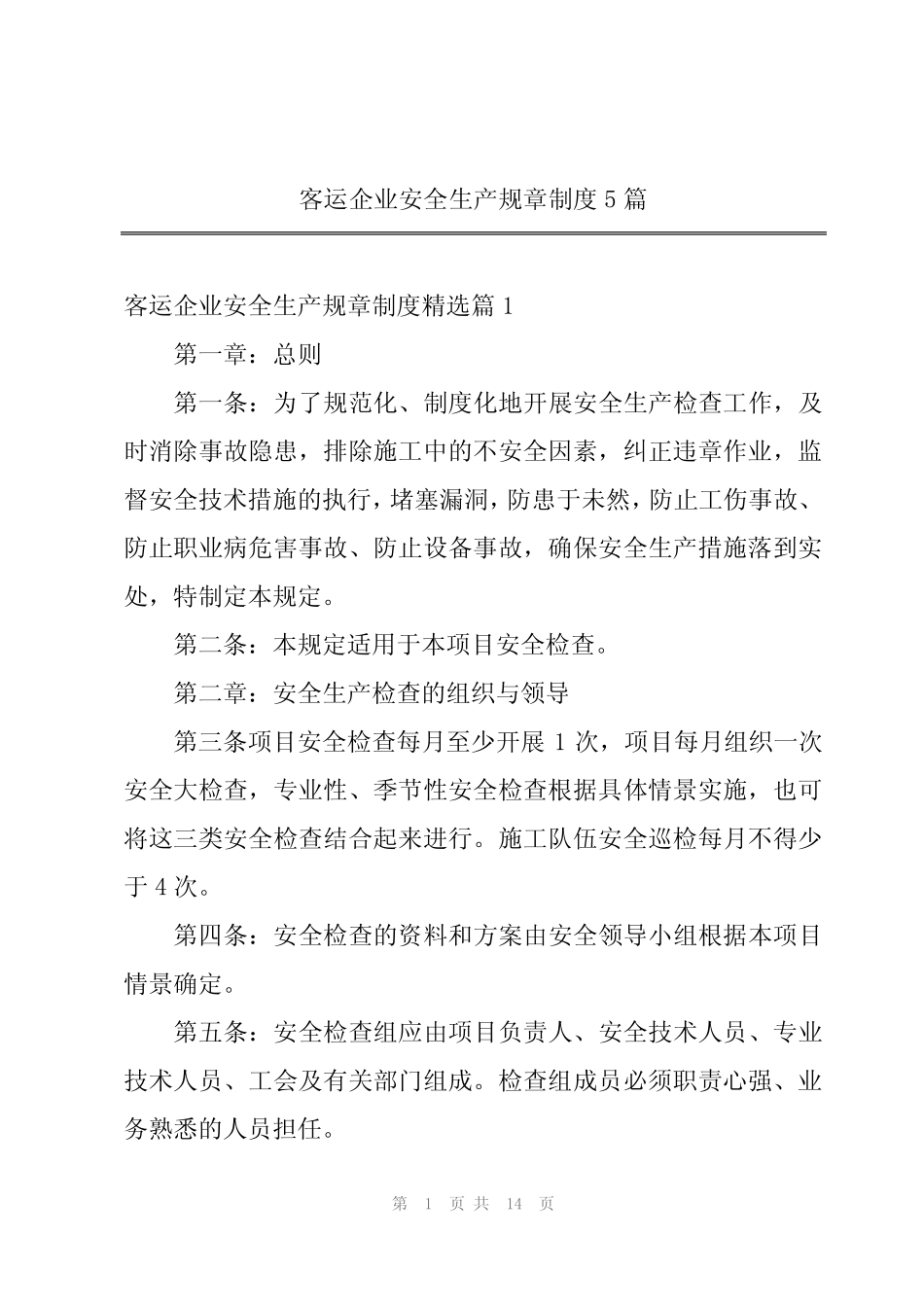 2024年客运企业安全生产规章制度5 _第1页
