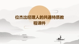 位杰出经理人的共通特质教程课件